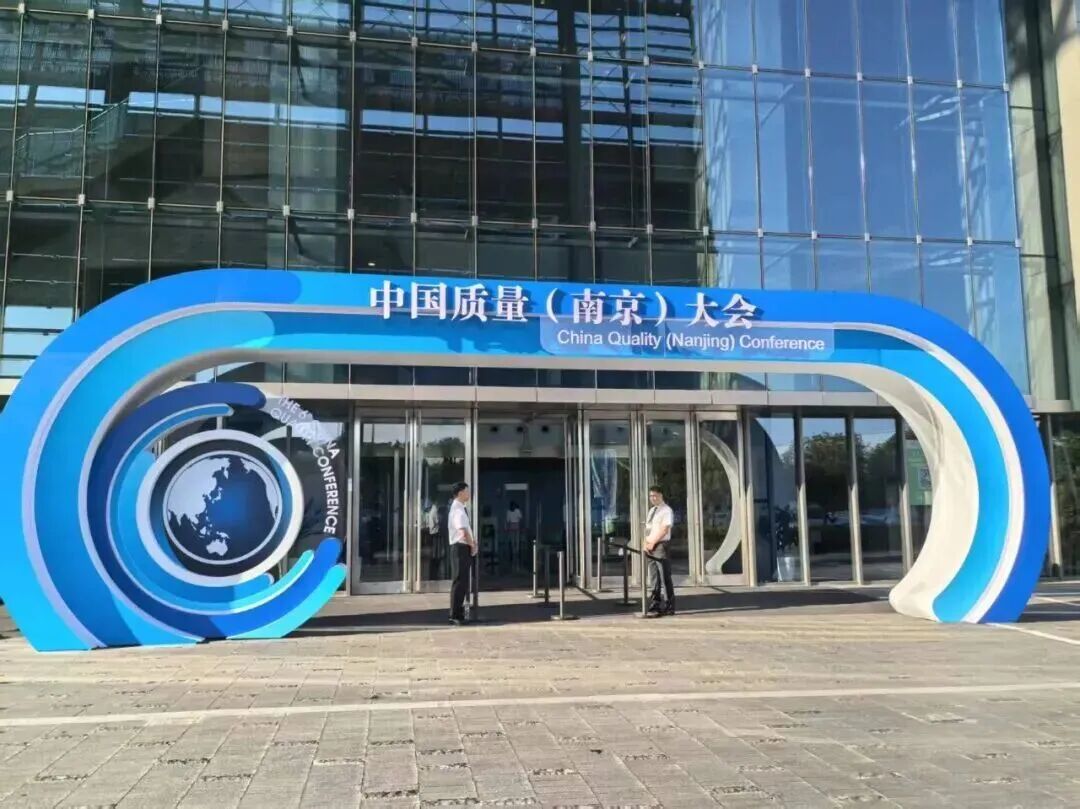 高淳陶瓷亮相中国质量大会
